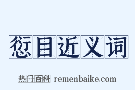 愆目近义词是什么意思的图片